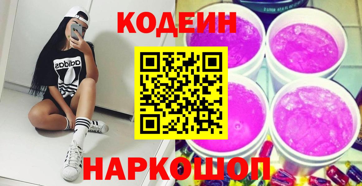 Калач-на-Дону  Кодеиновый сироп Lean напиток Lean (лин)  Вход с VPN 
